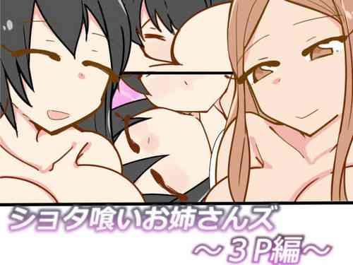 [おもいでぽっけ (にためはちD)] ショタ喰いお姉さんズ～3P編～[中国翻译]