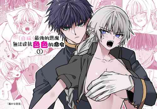 [Harukana soramame] (jishō) saikyō akuma wa Hna meirei ni aragaena i~tsu｜（自称）最强的恶魔无法违抗色色的命令[中文] [橄榄汉化组]
