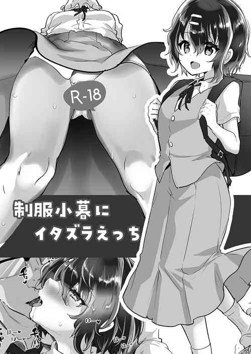 [Shimajiya (Shimaji)] Seifuku Kogure ni Itazura Ecchi [Digital]