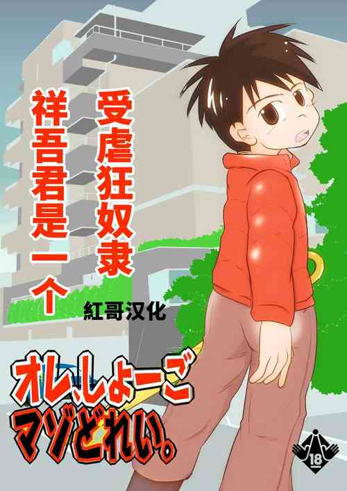 [Tobuchikara (Toriki Cooya)] Ore, Shougo Maso Dorei. | 祥吾君是一个受虐狂奴隶  [Chinese] [紅哥汉化] [Digital]