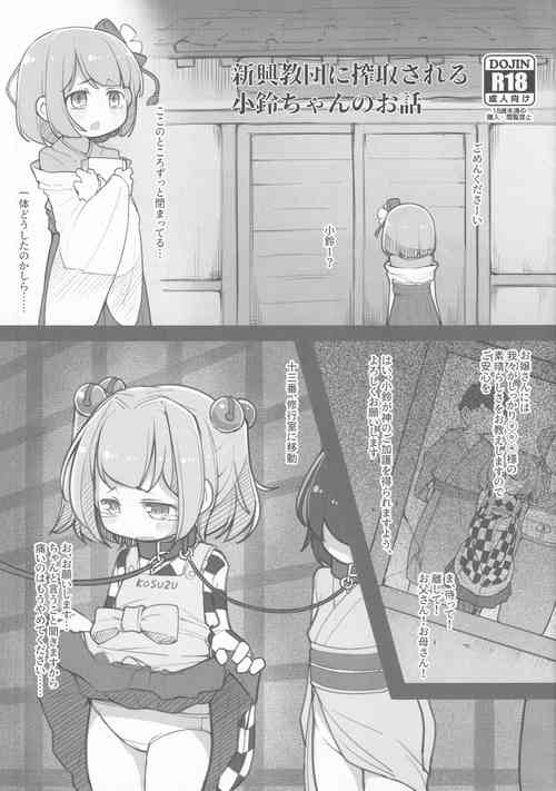 (Shuuki Reitaisai 9) [Aparachiya (Kabu)] Shinkou Kyoudan ni Sakushu sareru Kosuzu-chan no Ohanashi (Touhou Project)