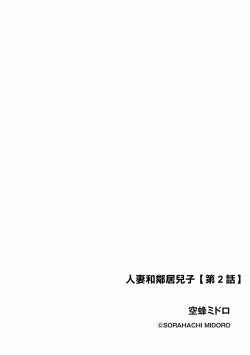 Page 2 of 人妻と隣の息子 第2話。