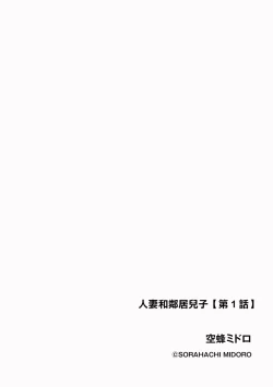 Page 2 of 人妻と隣の息子 第1話。