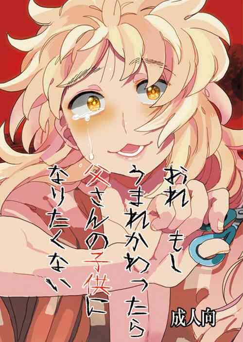 [Hatsunetsu (Nanami Nana)] Ore Moshi Umarekawattara Tou-san no Kodomo ni Naritakunai (Nintama Rantarou) [Digital]