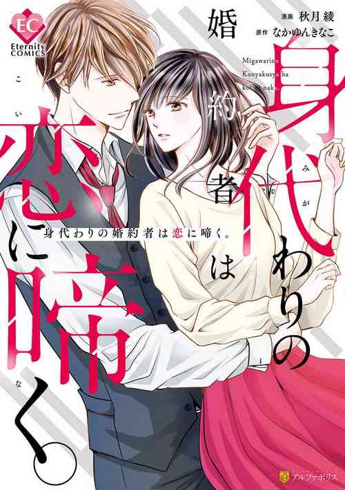 [Akiduki Ryo] Migawari no Konyakusha wa Koi ni Naku.