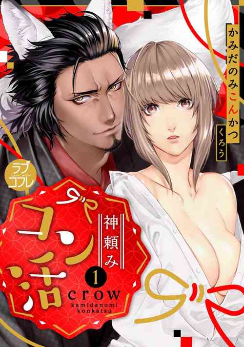 [crow] Kamidanomi Konkatsu 1-12