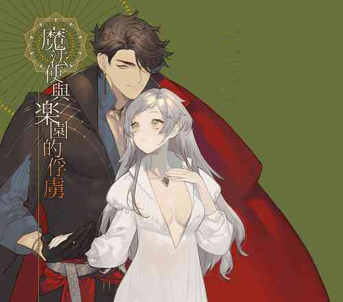 Download Mahoutsukai to Rakuen no Toriko | 魔法使与乐园的俘虏