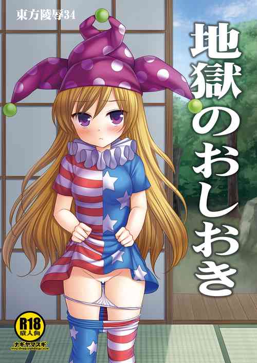 Download Touhou Ryoujoku 34 Jigoku no Oshioki