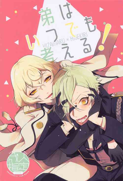 (Senka no Toki 38) [Kaizoku Seibutsu (Cozy)] Otouto wa Itsudemo Kangaeru! (Touken Ranbu)