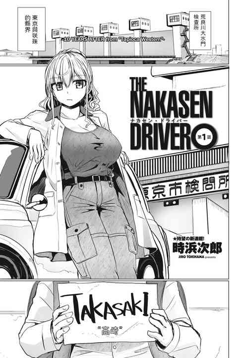 [Tokihama Jiro] THE NAKASEN DRIVER Ch. 1 (COMIC Penguin Club 2023-06) [Chinese] [Digital]