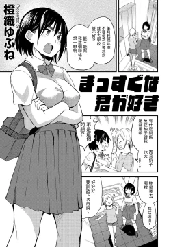 Page 1 of Massugu na Kimi ga Suki