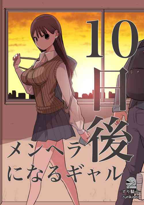 [Zurikishi] 10-nichigo ni MenHeal ni Naru Gal