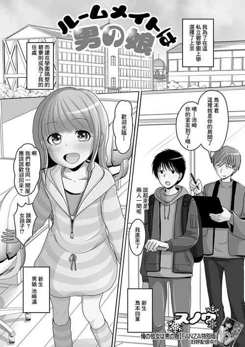 [Snow] Roommate wa Otokonoko (Gekkan Web Otoko no Ko-llection! S Vol. 84) [Chinese] [Digital]
