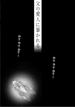 Page 3 of Chichi no Aijin ni Abaka reru.