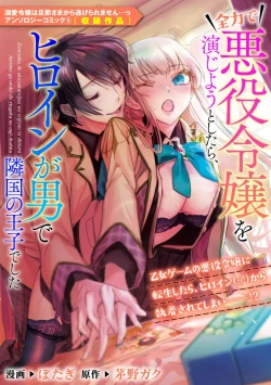 Page 2 of zenryoku de akuyaku reijō o enjiyou to shitara, hiroin ga otoko de ringoku no ōjideshita | 全力扮演恶役大小姐的我，却遇上变成邻国王子的性转主人公