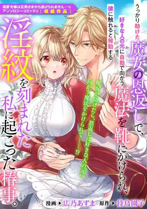 [Hirono Azuma / Matsutori Sonoko] ukkaritasuketamajonoongaeshi de, sukinahitonogennijidōdemukaumahōokutsunikakerare, karenifurerutohatsudōsuruyinmonokizama reta watashi ni okotta chinj. | 不经意间帮助过的魔女向我报恩，所以被下了会自动朝喜欢的人走去，并会在碰触他时被施予淫纹的魔法。 [Chinese] [莉赛特汉化组]