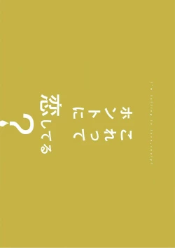 Page 199 of Korette Honto ni Koishiteru? | 这真的是恋爱吗?