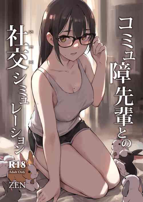 [ZEN] Commushou Senpai to no Shakou (SEX) Simulation [Chinese] [Digital]
