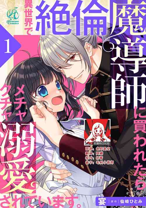 [Utage / Senzaki Hitomi] i sekai de zetsurin madō-shi ni kawa retara mechakucha dekiai sa rete imasu. | 在异世界被非凡的魔导师买下的话会被异常宠爱。 1-4 [Chinese] [莉赛特汉化组]