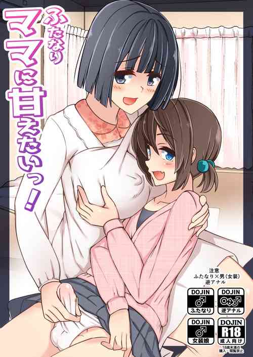 (Futaket 13.5) [Tapioca Box (Nyuuhin)] Futanari mama ni amaeta i~tsu! [Digital]