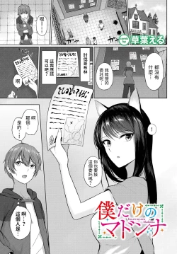 Page 1 of Boku dake no Madonna - You are my own Madonna.