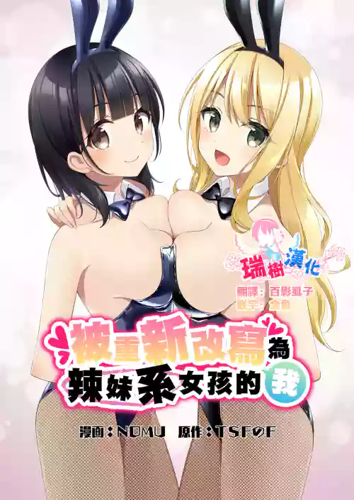 Download Gal-kei Joshi ni Kakikaerareta Ore | 被重新改写为辣妹系女孩的我