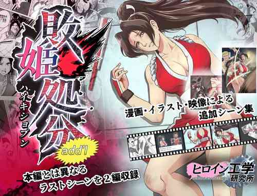 [Heroine Engineering (TAREkatsu)] Haiki Shobun Shiranui Mai No.2 add'l  Route B  (Fatal Fury)