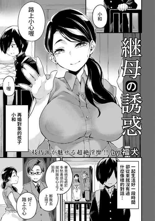[Fukuinu] Mamahaha no Yuuwaku (ANGEL Club 2023-07) [Chinese] [Digital]