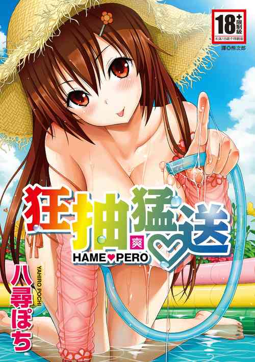 [Yahiro Pochi] Hame Pero | 狂抽猛送 [Chinese] [熊次郎] [Decensored] [Digital]