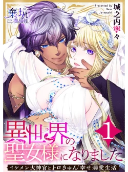 Page 1 of Iseikai no Seijousama ni Narimashita~Ikemendaishinnkantotorokyunshiawasedekiaisekatsu | 成為異世界的聖女大人！～與帥哥大神官過著甜蜜蜜又幸福的溺愛生活01