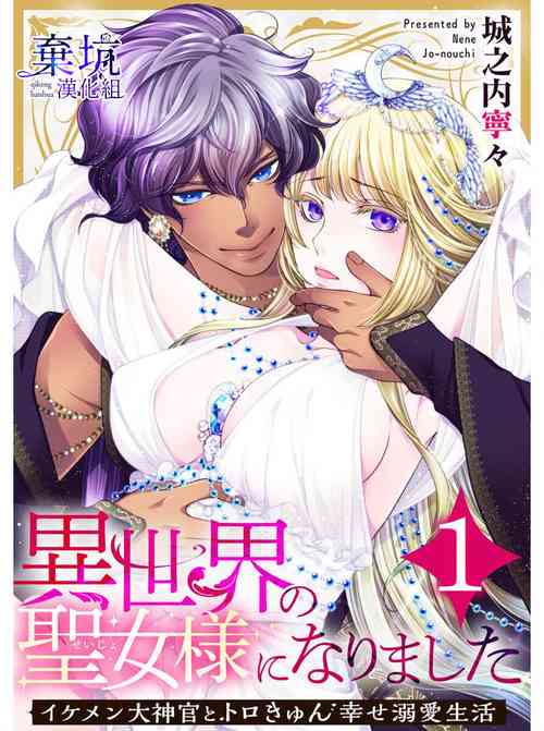 [Jyounouchinene] Iseikai no Seijousama ni Narimashita~Ikemendaishinnkantotorokyunshiawasedekiaisekatsu | 成為異世界的聖女大人！～與帥哥大神官過著甜蜜蜜又幸福的溺愛生活01[Chinese] [棄坑漢化組]