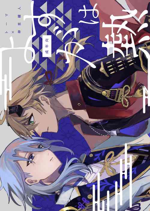 [透明性高炉 (山田せら)] よすがは熱 (原神) [DL版]