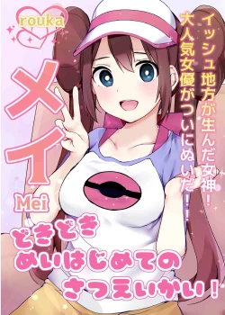 Page 1 of Doki Doki Mei wa Hajimete no Satsueikai! | Mei's Heart Pounding First Time Photoshoot!