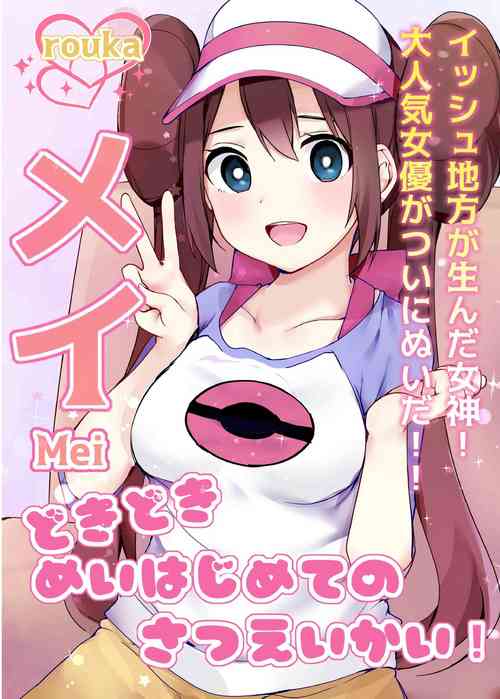 Download Doki Doki Mei wa Hajimete no Satsueikai! | Mei's Heart Pounding First Time Photoshoot!