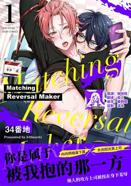 [34-Banchi] matchingu ribāsaru mēkā | Matching Reversal Maket 1 [Chinese] [莉赛特汉化组]