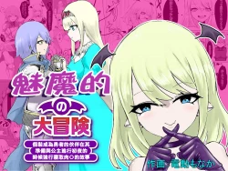 Page 1 of Succubus no Daibouken| 魅魔的大冒險