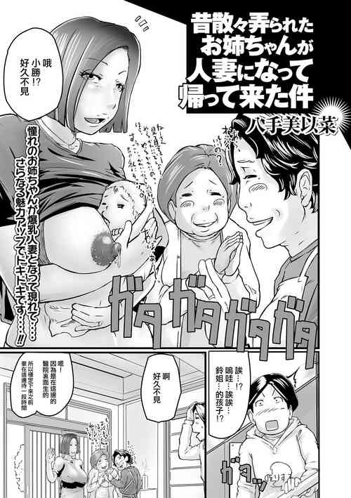 [八手美以菜]昔散々弄られたお姉ちゃんが人妻になって帰って来た件[中国翻译]