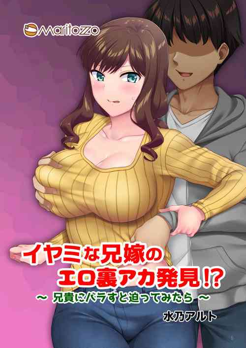 Download イヤミな兄嫁のエロ裏アカ発見！？ 〜兄貴にバラすと迫ってみたら〜