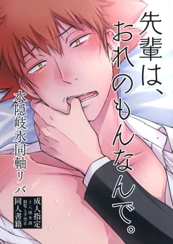 Page 1 of Senpai wa, Ore no mon nande