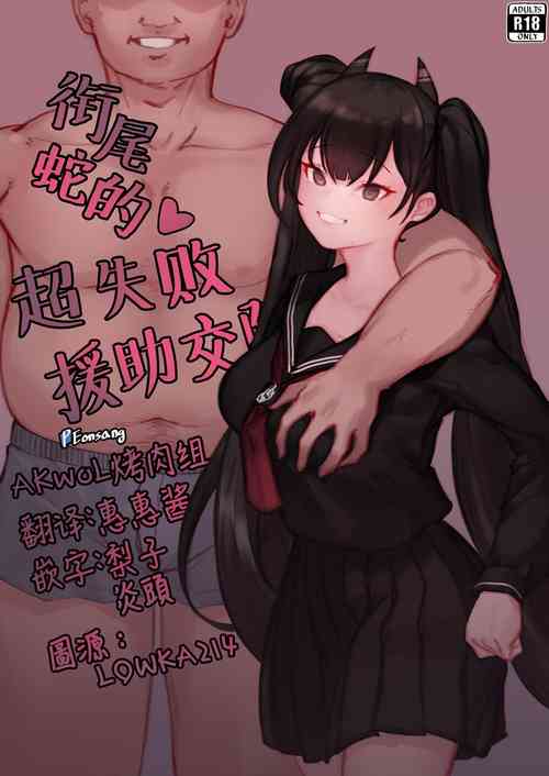 Download 【Eonsang】衔尾蛇的超失败援助交际（AKwoL烤肉组）