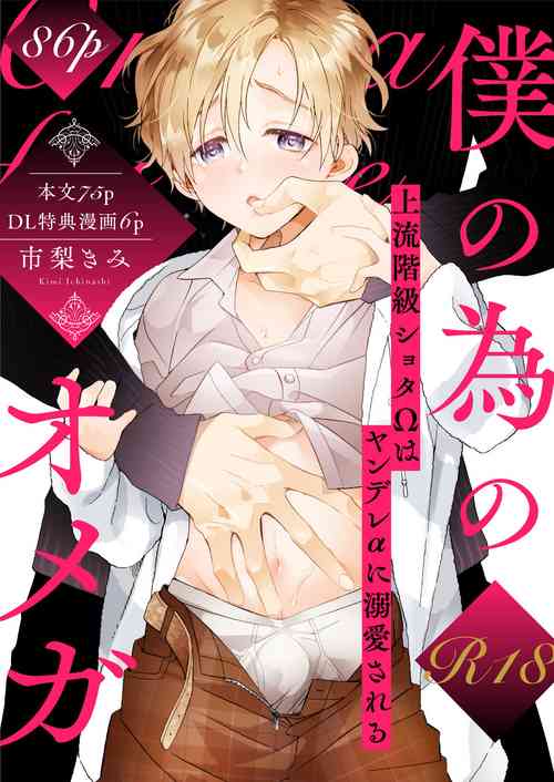 [Ichinashi Kimi] Omega for me [Digital]