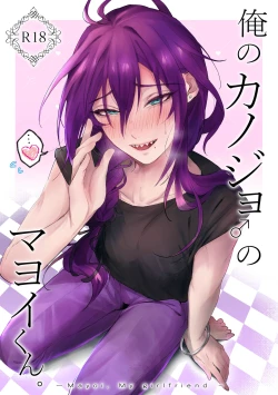 Page 1 of 俺のカノジョのマヨイくん。