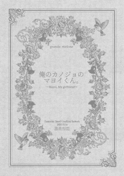 Page 2 of 俺のカノジョのマヨイくん。