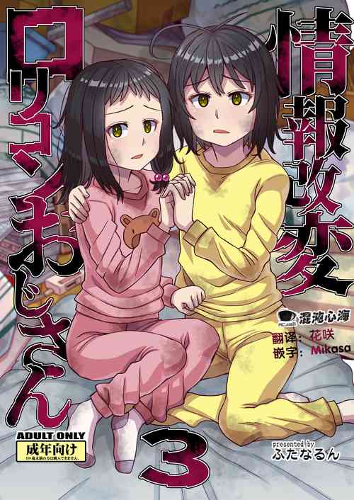 [Futanarun (Kurenai Yuuji)] Jouhou Kaihen Lolicon Oji-san 3 [Chinese] [心海汉化组] [Digital]