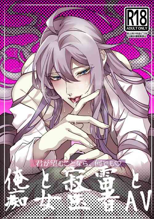 [料亭【黒帯】 (黒帯形而)] 君が望むことなら、何でも♡ ~俺と寂雷と痴女医者AV~ (ヒプノシスマイク) [DL版]