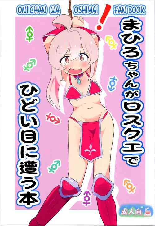 (Puniket 47) [Muraimura] Mahiro-chan ga LosQue de Hidoi Me ni Au Hon (Onii-chan wa Oshimai!)