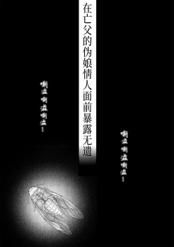 Page 5 of Chichi no Aijin ni Abaka reru.｜在亡父的伪娘情人面前暴露无遗