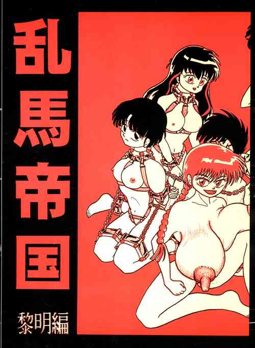 [K,M,M,R, Chuusei Bishi (Sasaki Hiroyuki)] Ranma Teikoku Reimei Hen (Ranma 1/2) [1998-12-10][Chinese]