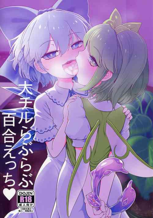 (Reitaisai 20) [Yashiya (YASSY)] Dai-Chiru Love Love Yuri Ecchi (Touhou Project)