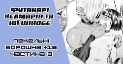 Page 1 of Original Miss Demonand a Pathetic Cutie |Футанарі Хелмарія та Юї Шінобе3-тій розділ